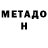 Метадон кристалл Cezary Dunaj