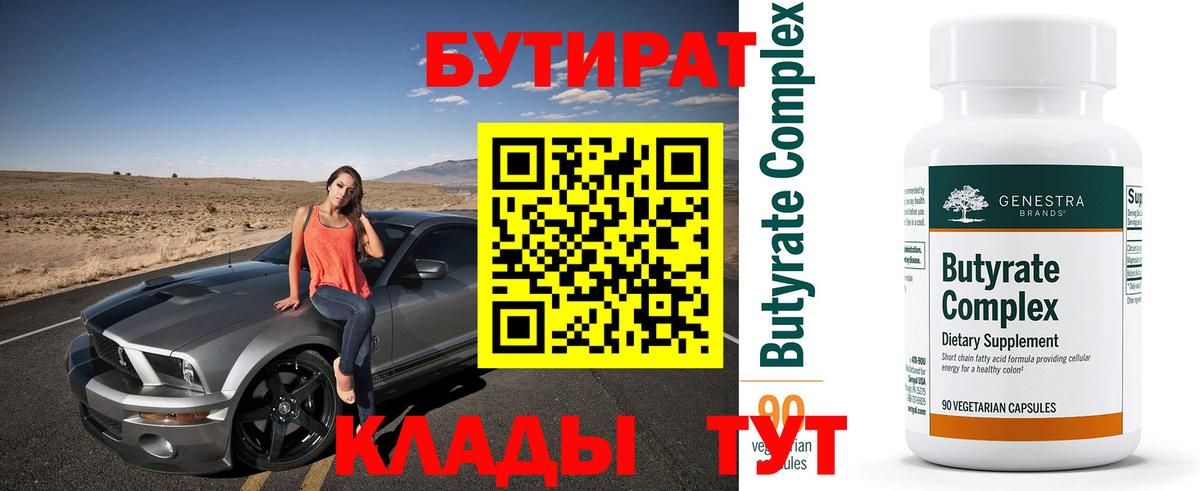 БУТИРАТ BDO Златоуст