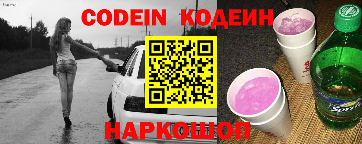 Кодеиновый сироп Lean напиток Lean (лин)  Codein Purple Drank  Златоуст  Вход с VPN 