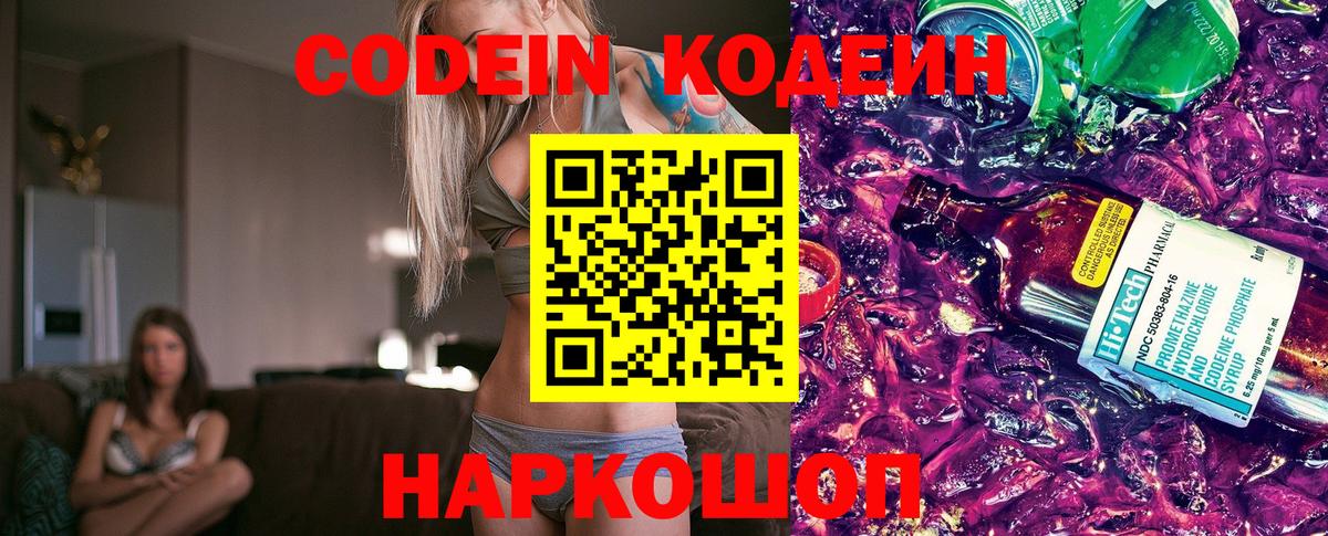 Кодеин Purple Drank Златоуст